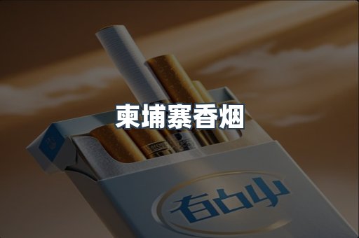 柬埔寨香烟